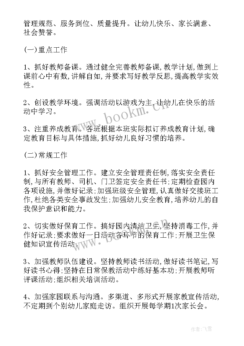 2023年幼儿园总务工作的年度总结 新学期幼儿园工作计划(模板6篇)