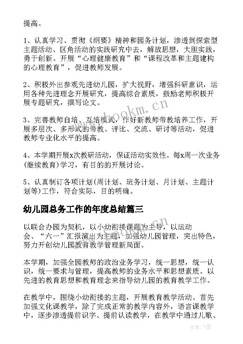 2023年幼儿园总务工作的年度总结 新学期幼儿园工作计划(模板6篇)