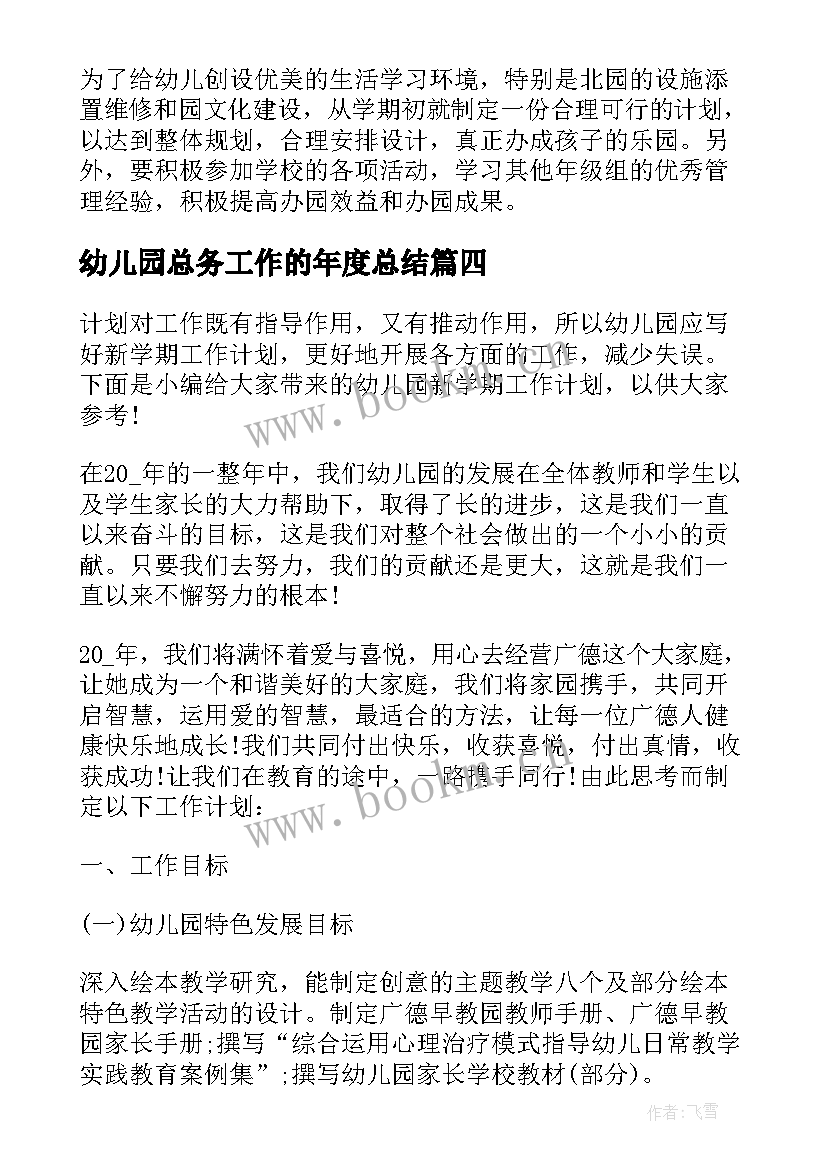 2023年幼儿园总务工作的年度总结 新学期幼儿园工作计划(模板6篇)