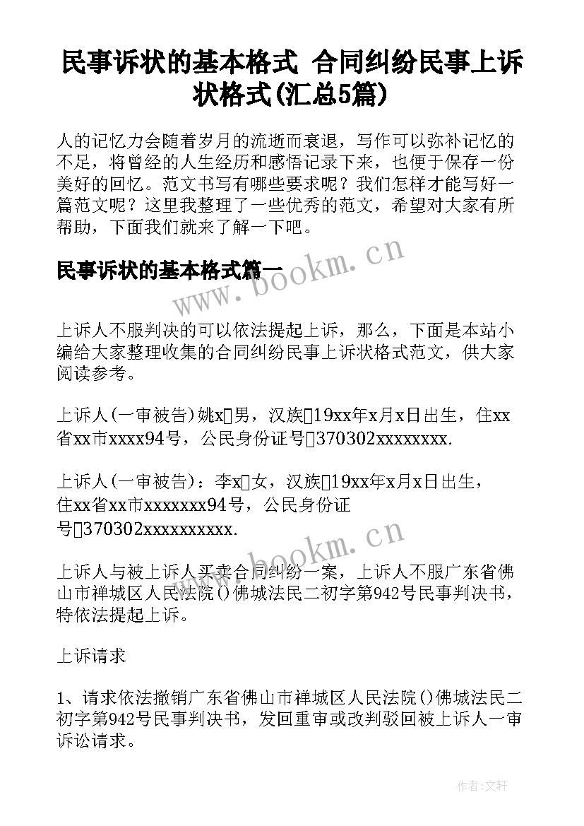 民事诉状的基本格式 合同纠纷民事上诉状格式(汇总5篇)