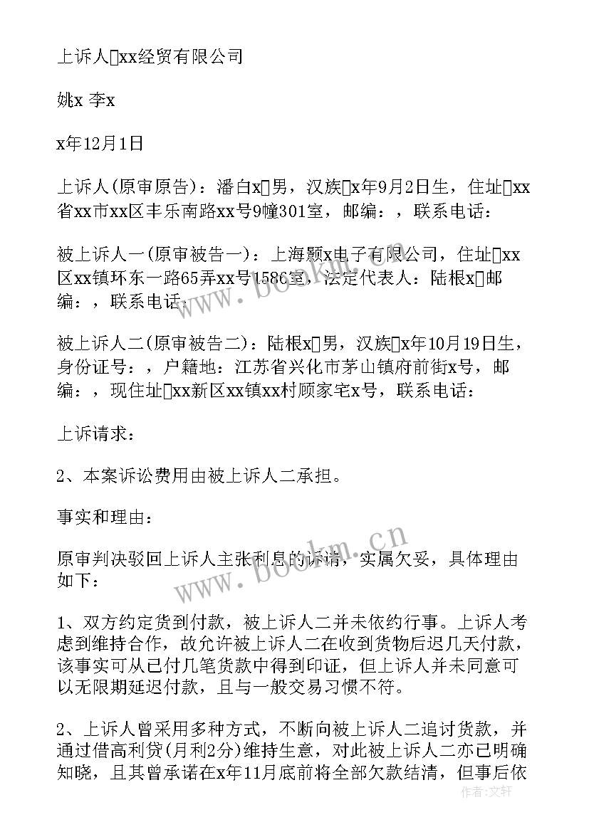 民事诉状的基本格式 合同纠纷民事上诉状格式(汇总5篇)