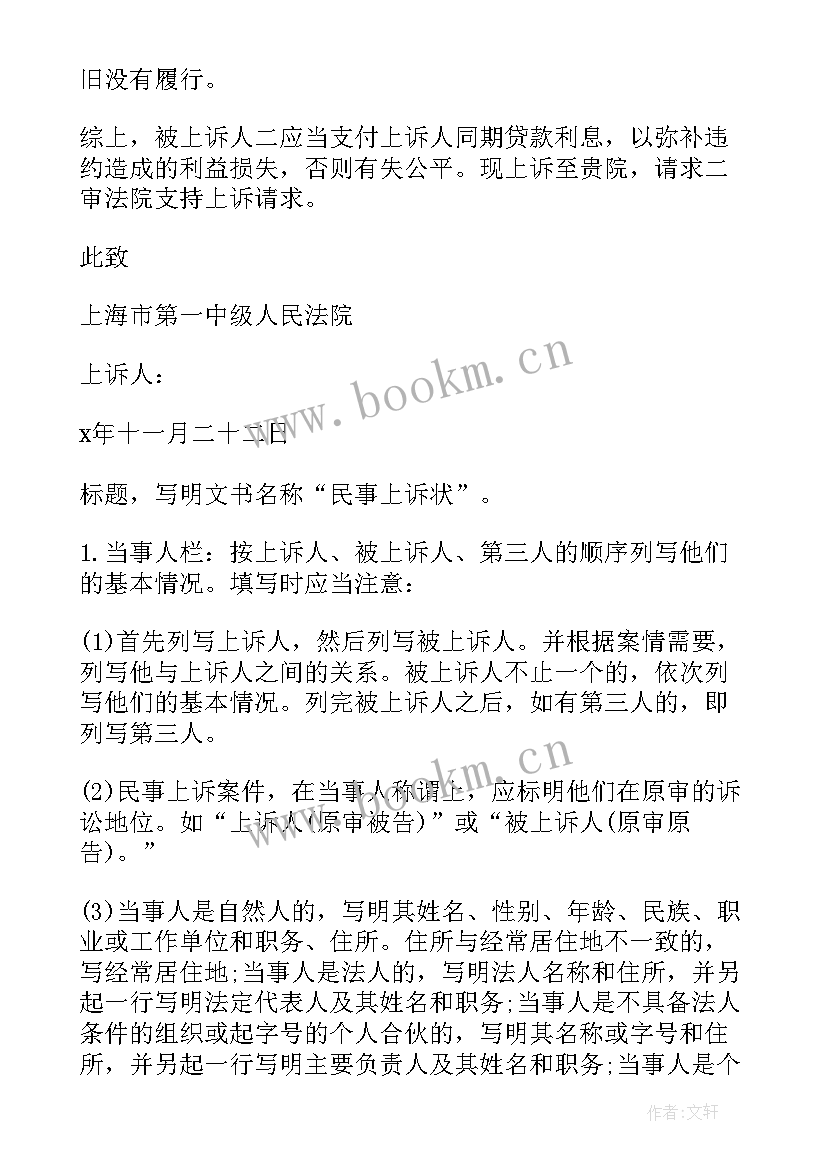 民事诉状的基本格式 合同纠纷民事上诉状格式(汇总5篇)