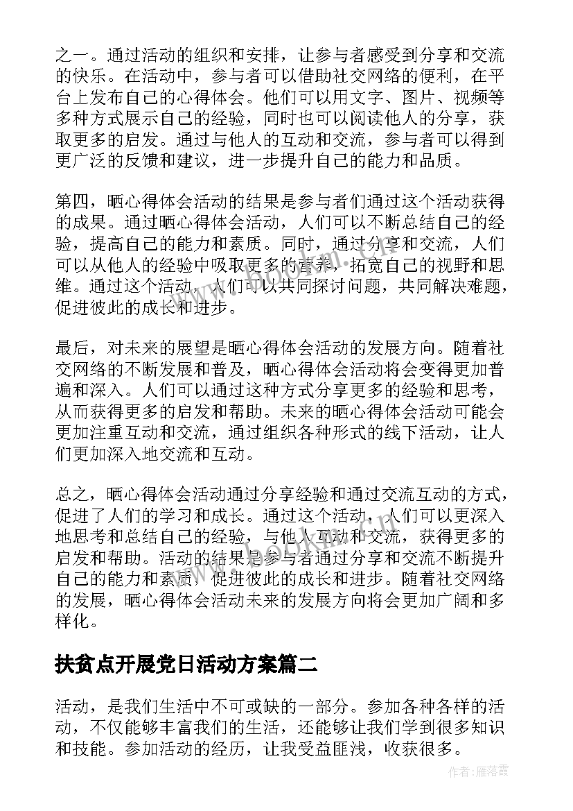 扶贫点开展党日活动方案 晒心得体会活动(汇总6篇)