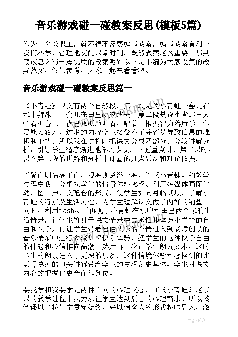 音乐游戏碰一碰教案反思(模板5篇)