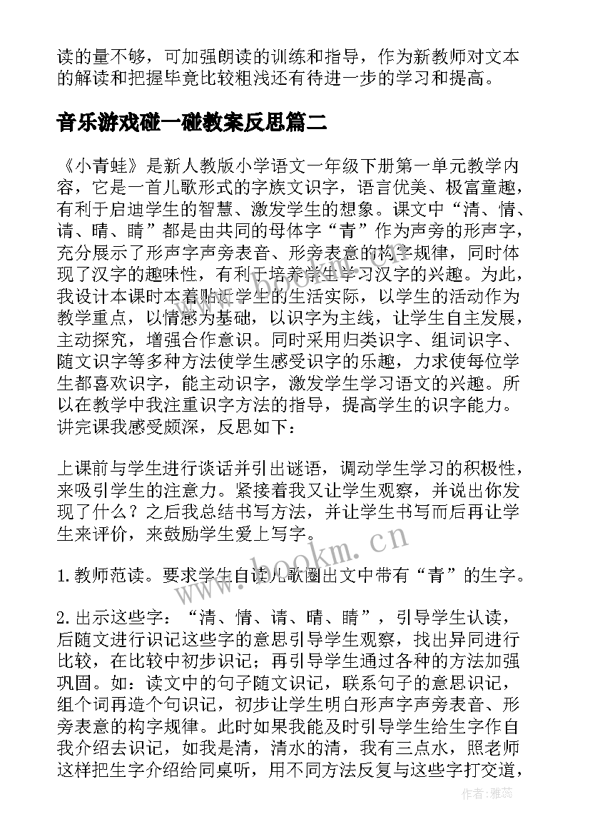 音乐游戏碰一碰教案反思(模板5篇)