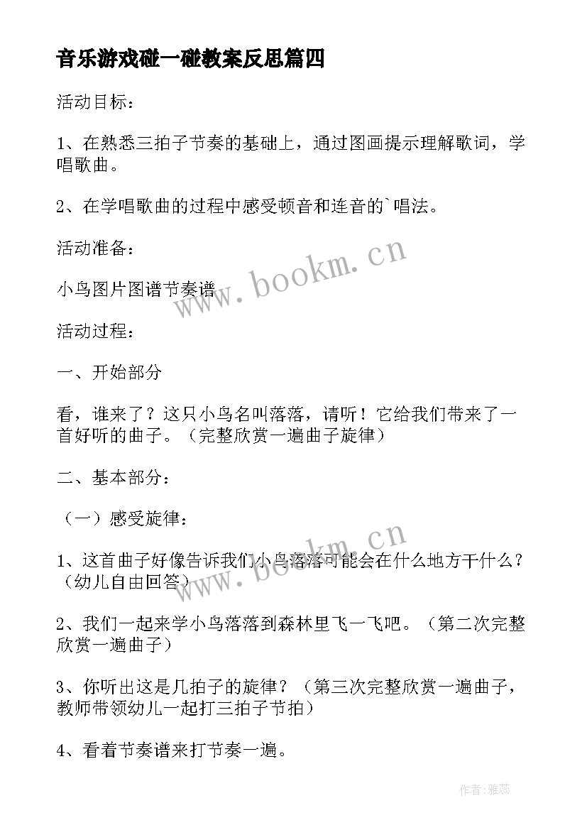 音乐游戏碰一碰教案反思(模板5篇)