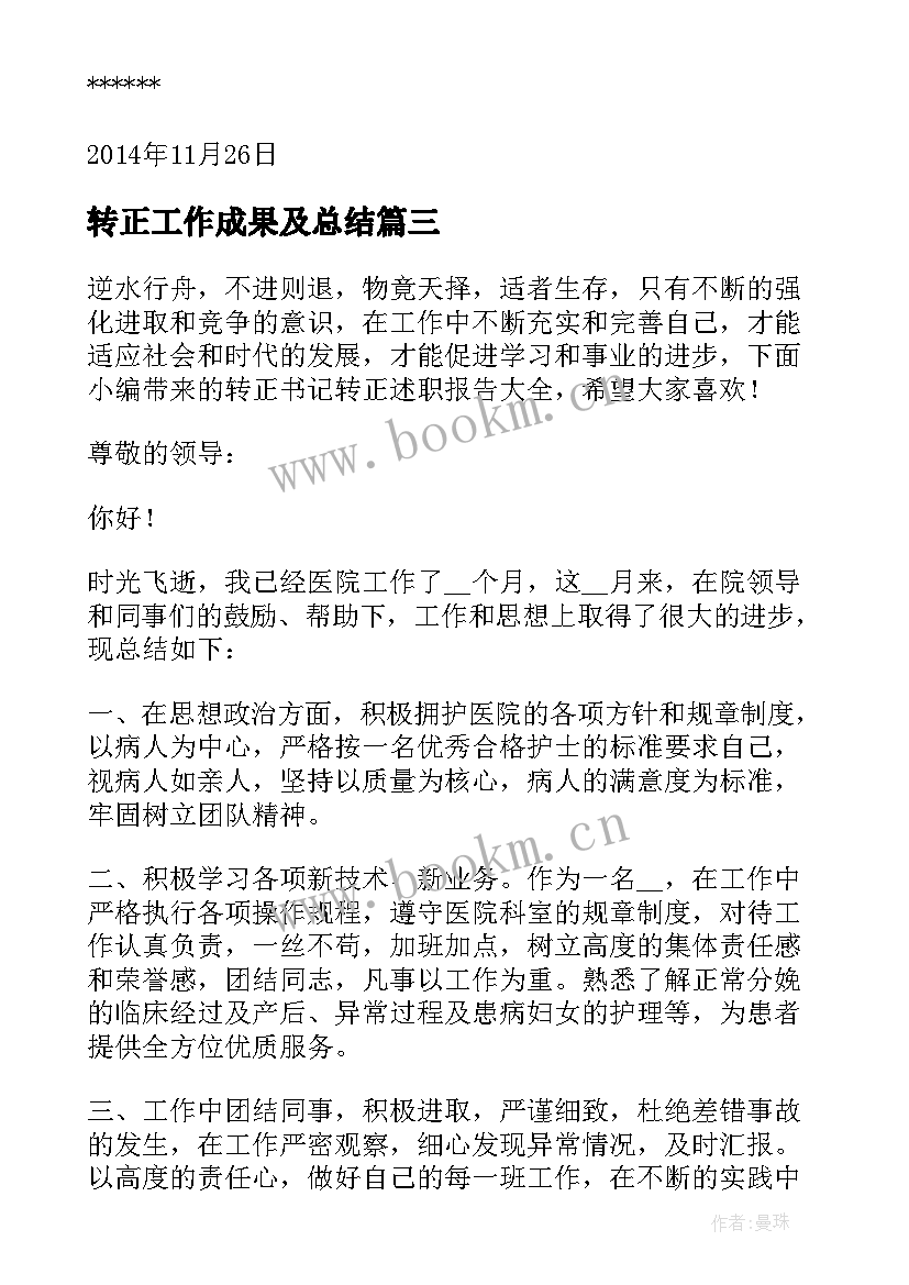 最新转正工作成果及总结(大全7篇)