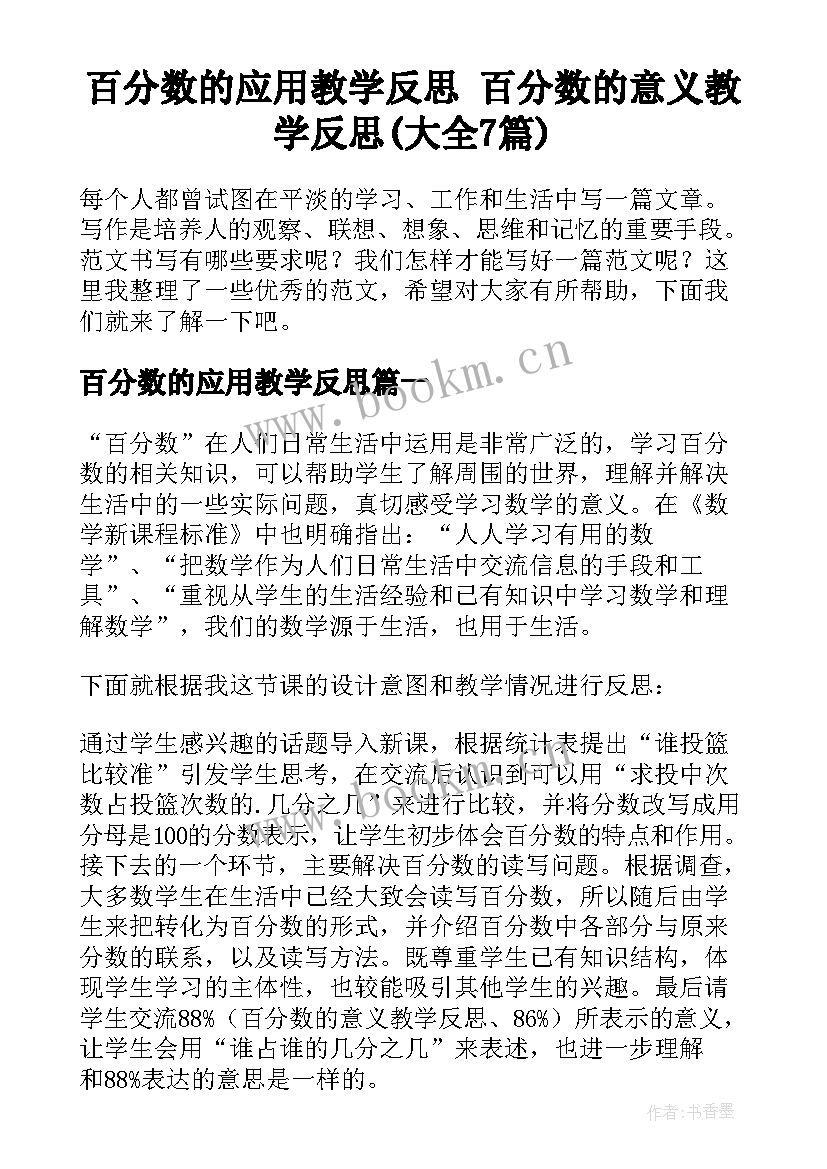 百分数的应用教学反思 百分数的意义教学反思(大全7篇)