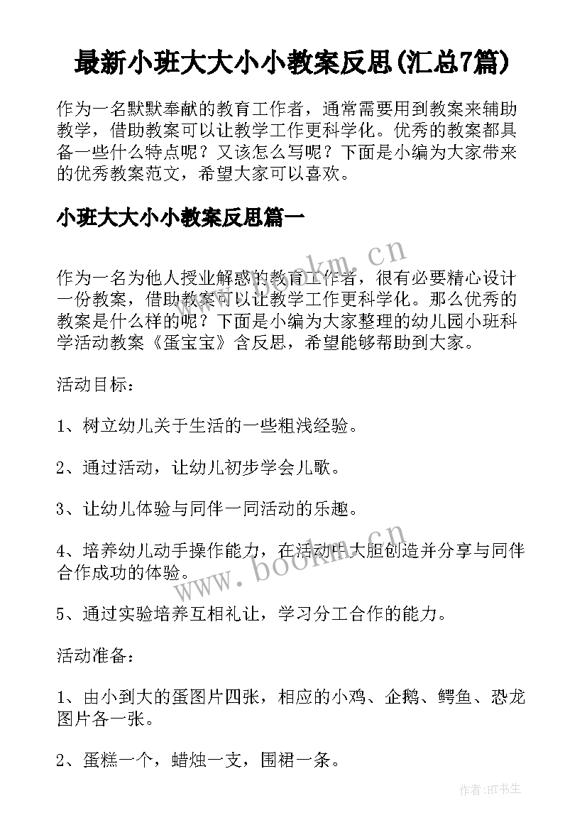 最新小班大大小小教案反思(汇总7篇)