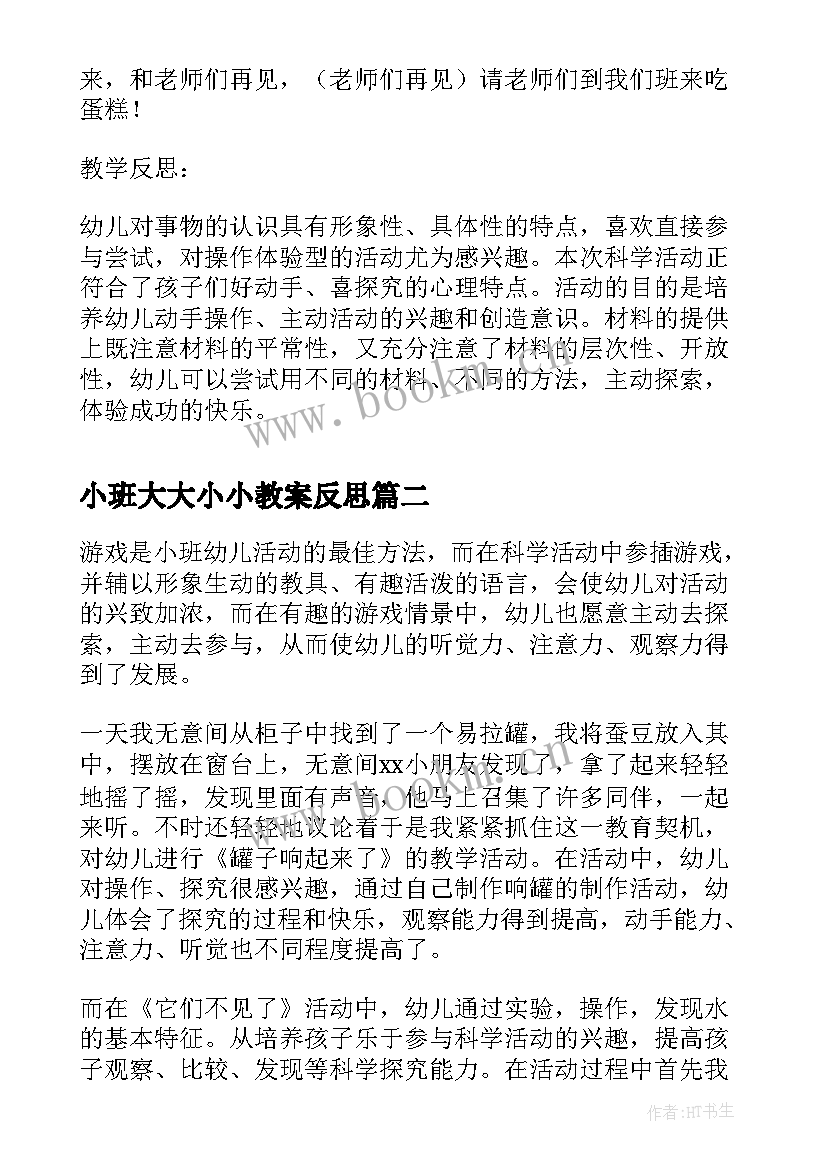 最新小班大大小小教案反思(汇总7篇)