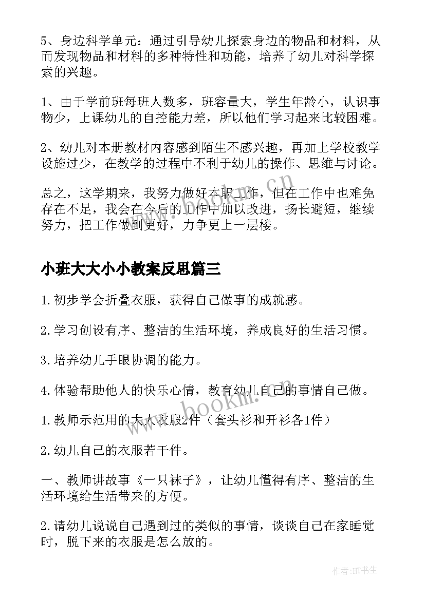 最新小班大大小小教案反思(汇总7篇)