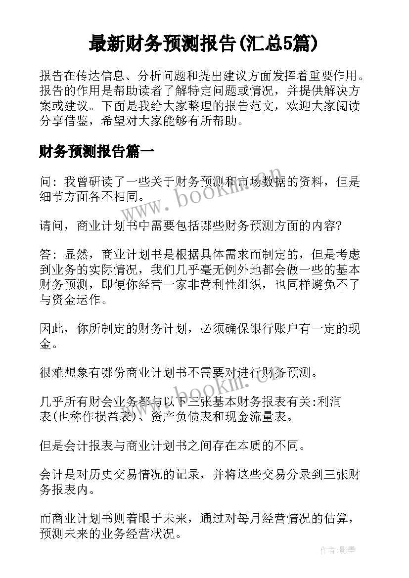 最新财务预测报告(汇总5篇)