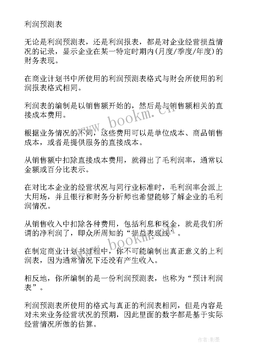 最新财务预测报告(汇总5篇)