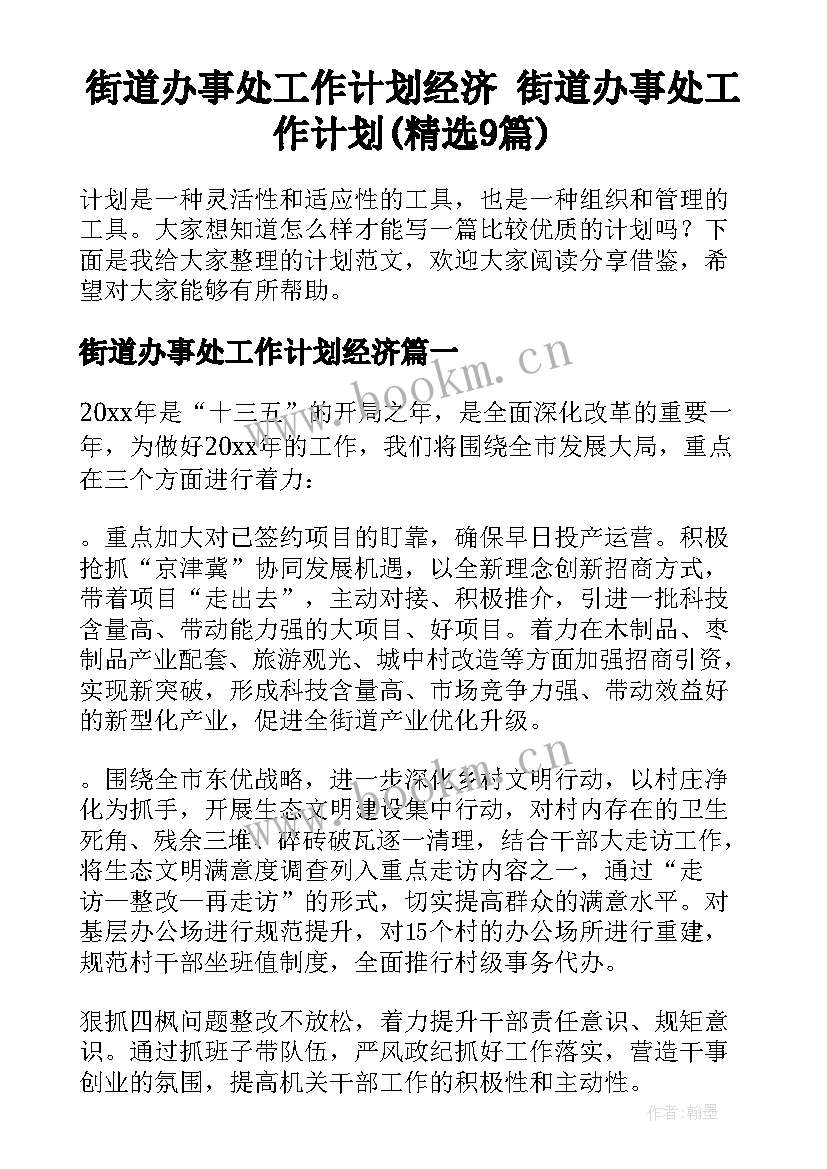 街道办事处工作计划经济 街道办事处工作计划(精选9篇)