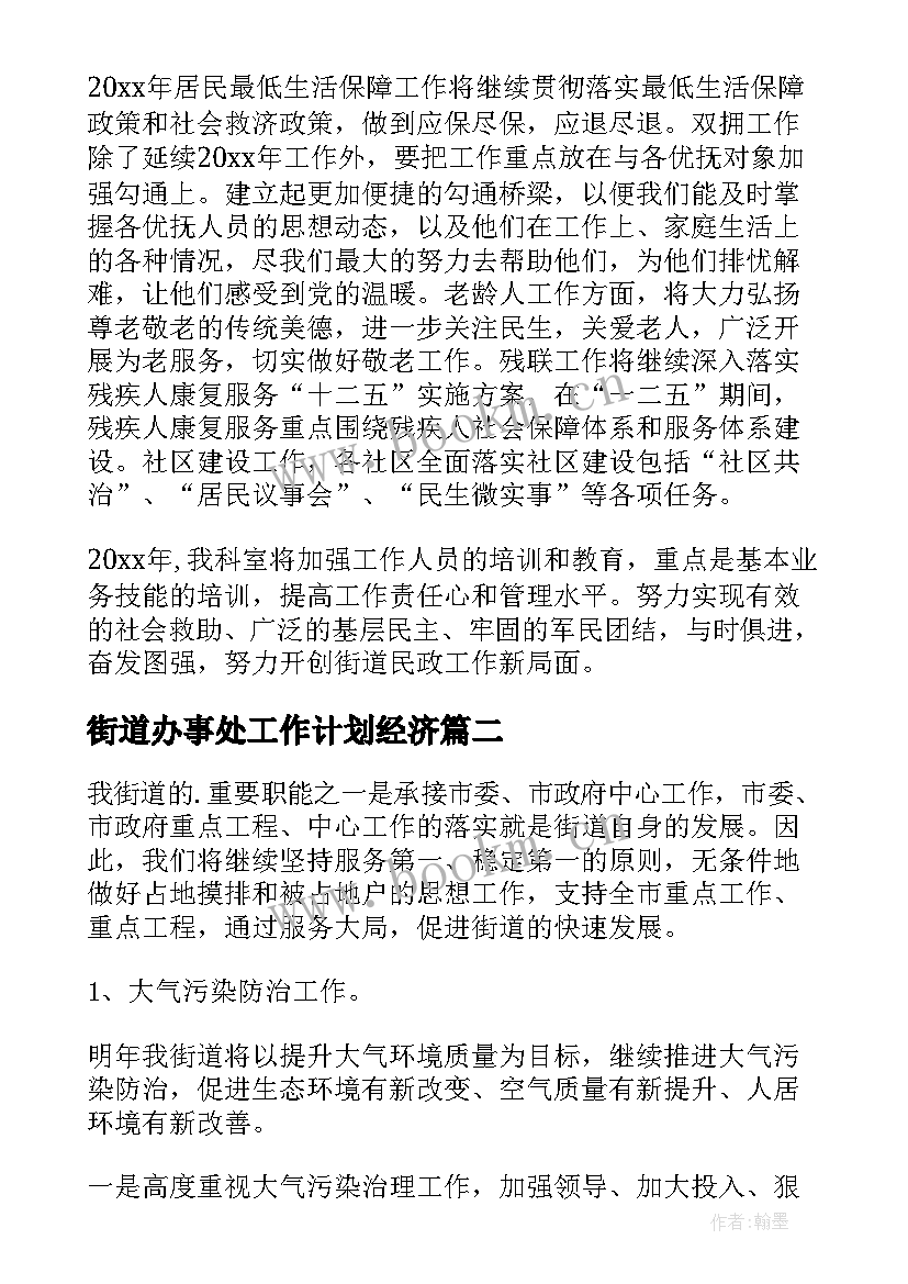 街道办事处工作计划经济 街道办事处工作计划(精选9篇)