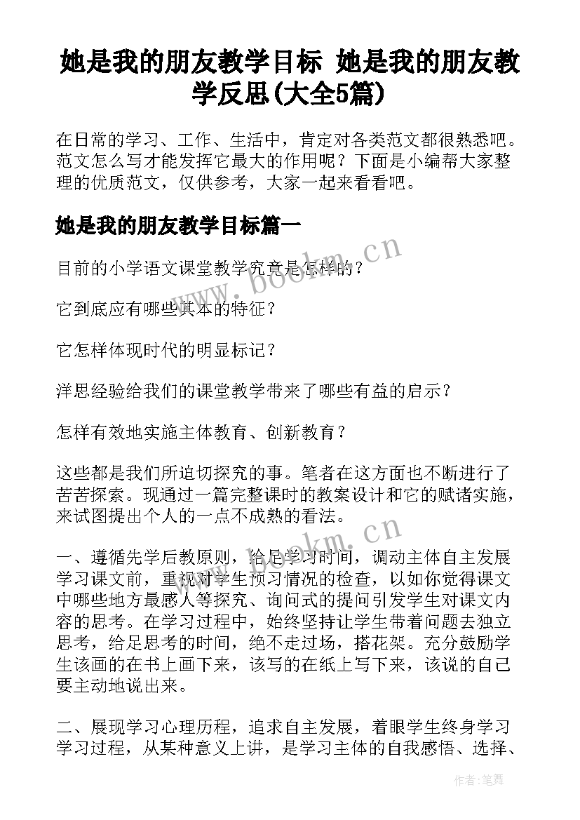 她是我的朋友教学目标 她是我的朋友教学反思(大全5篇)