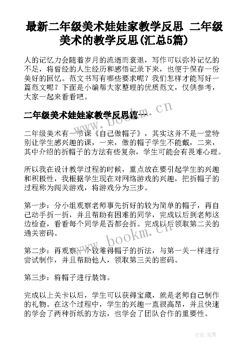 最新二年级美术娃娃家教学反思 二年级美术的教学反思(汇总5篇)