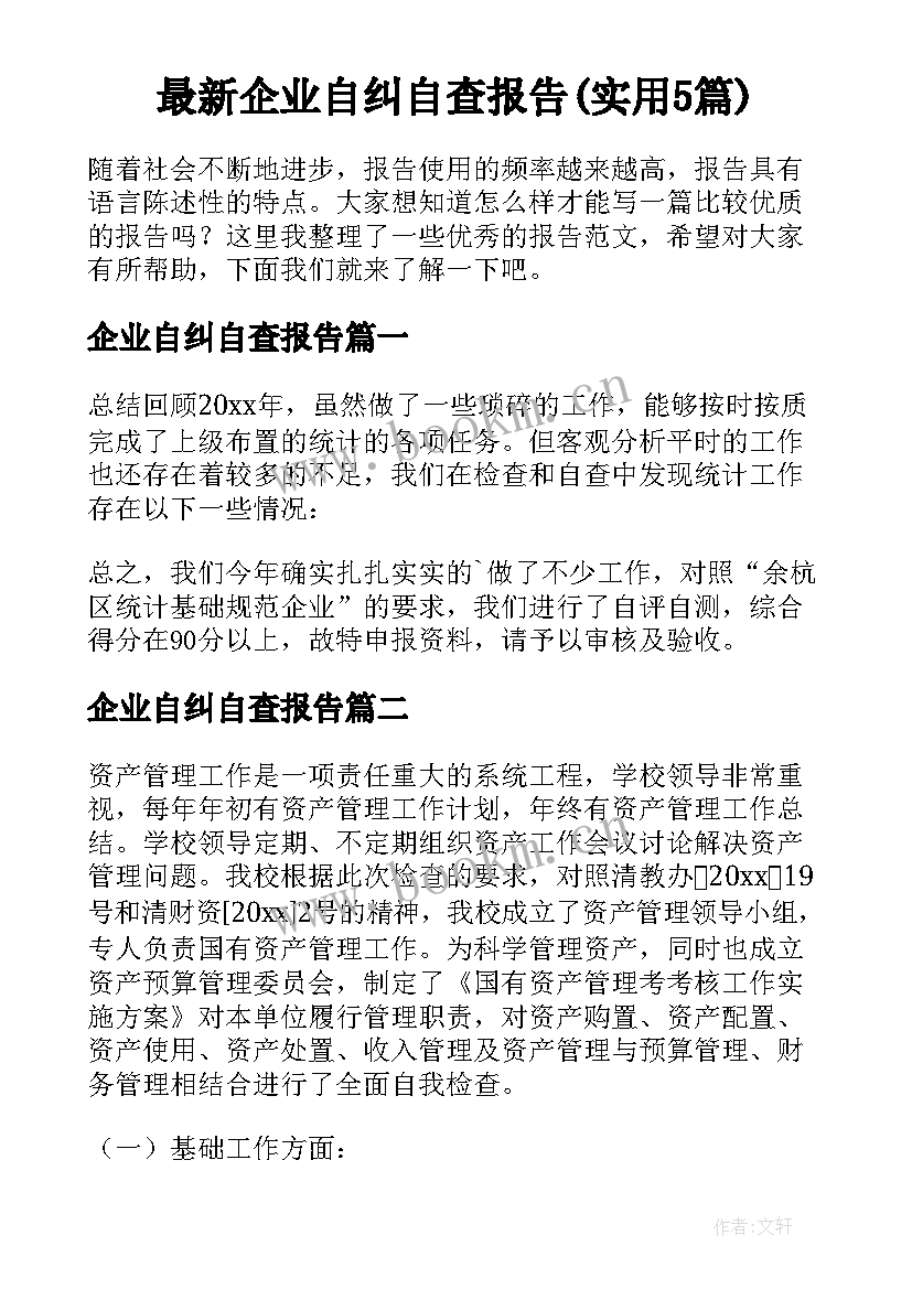 最新企业自纠自查报告(实用5篇)