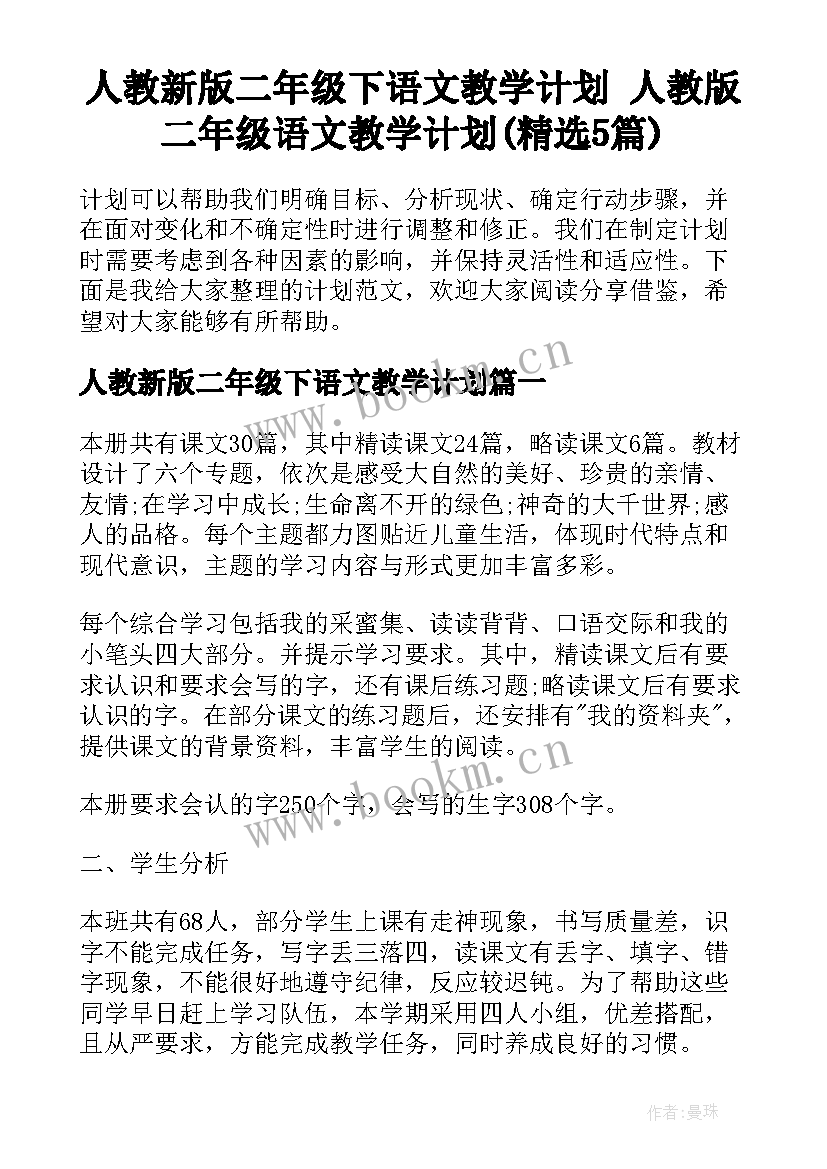 人教新版二年级下语文教学计划 人教版二年级语文教学计划(精选5篇)