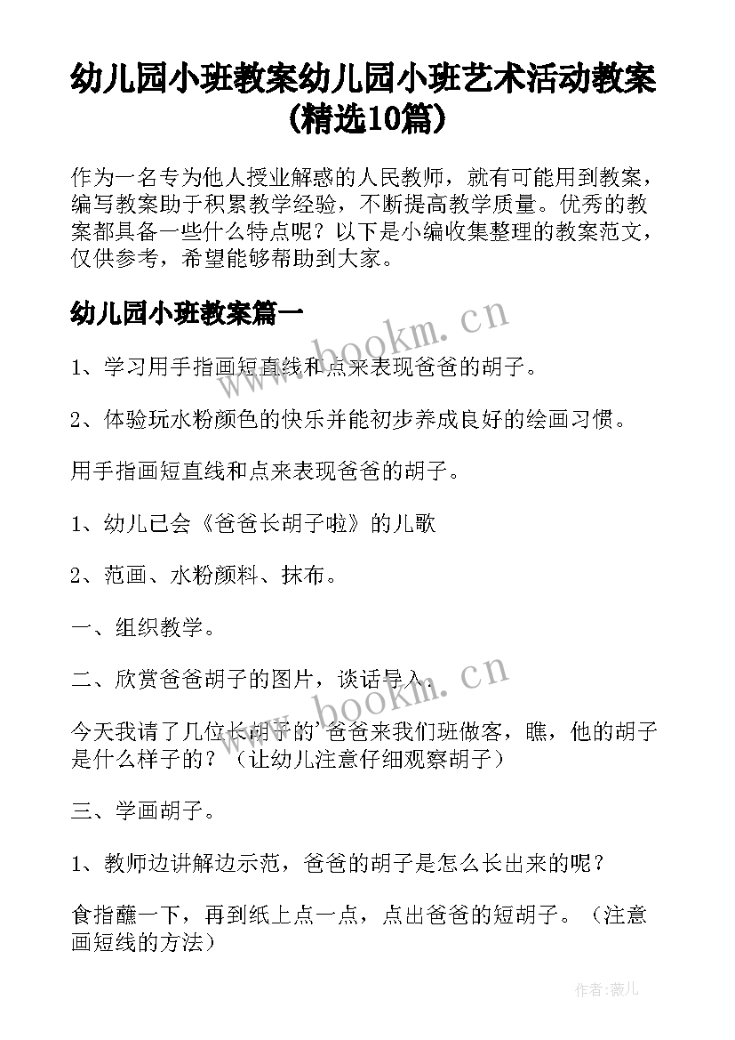 幼儿园小班教案 幼儿园小班艺术活动教案(精选10篇)