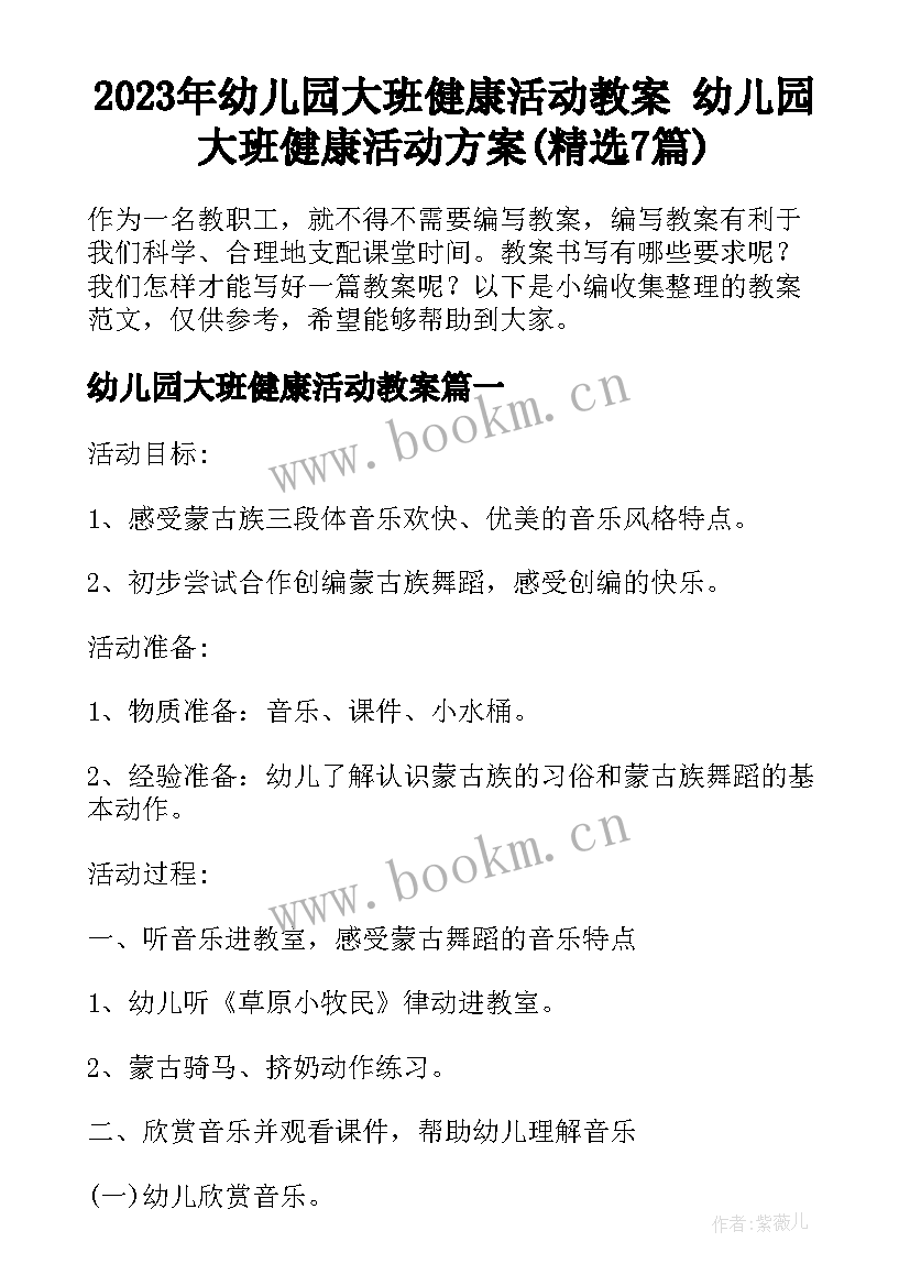 2023年幼儿园大班健康活动教案 幼儿园大班健康活动方案(精选7篇)