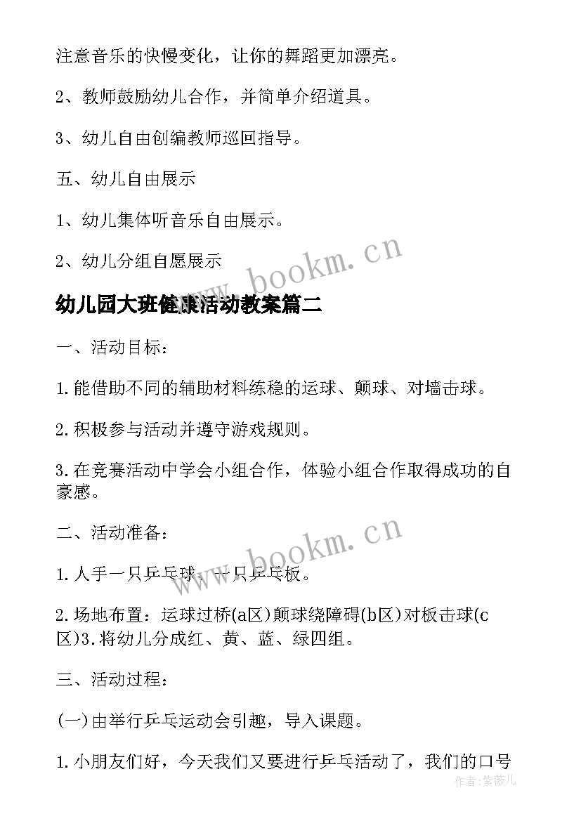 2023年幼儿园大班健康活动教案 幼儿园大班健康活动方案(精选7篇)