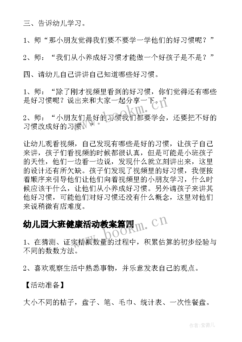 2023年幼儿园大班健康活动教案 幼儿园大班健康活动方案(精选7篇)