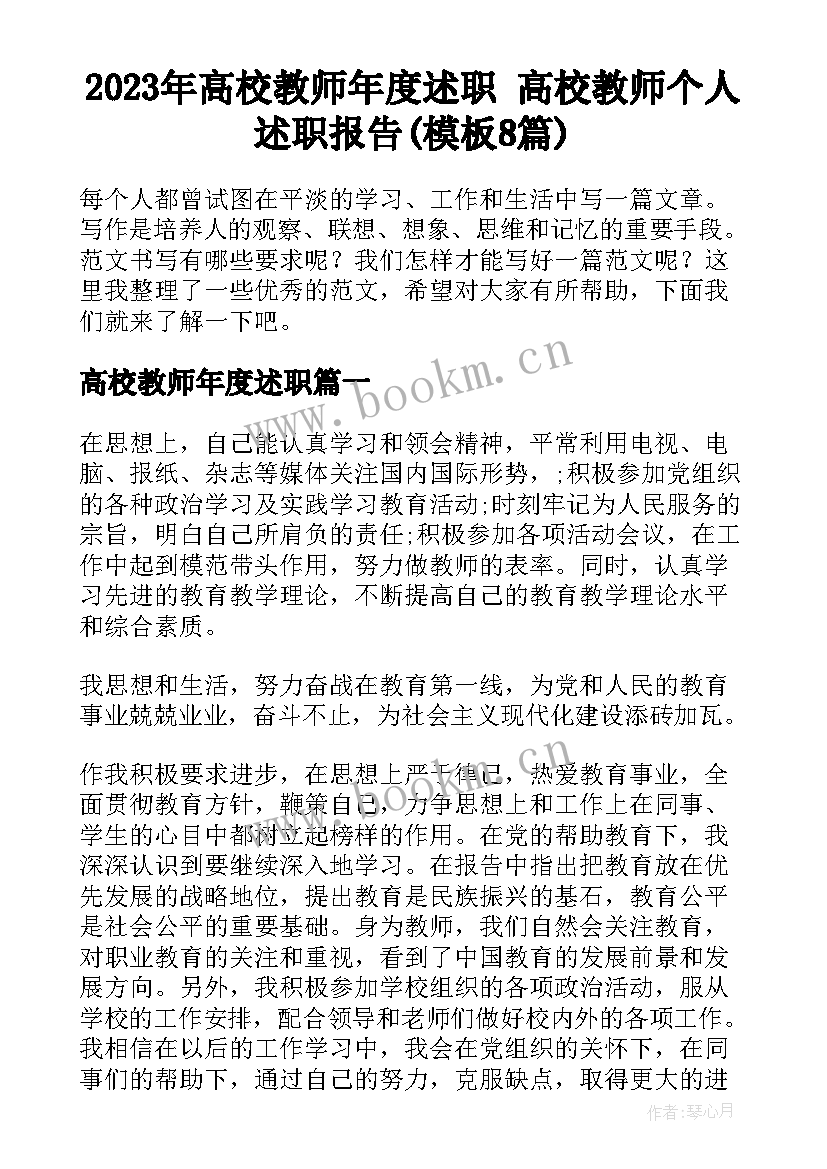 2023年高校教师年度述职 高校教师个人述职报告(模板8篇)