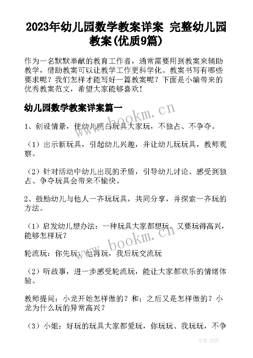 2023年幼儿园数学教案详案 完整幼儿园教案(优质9篇)