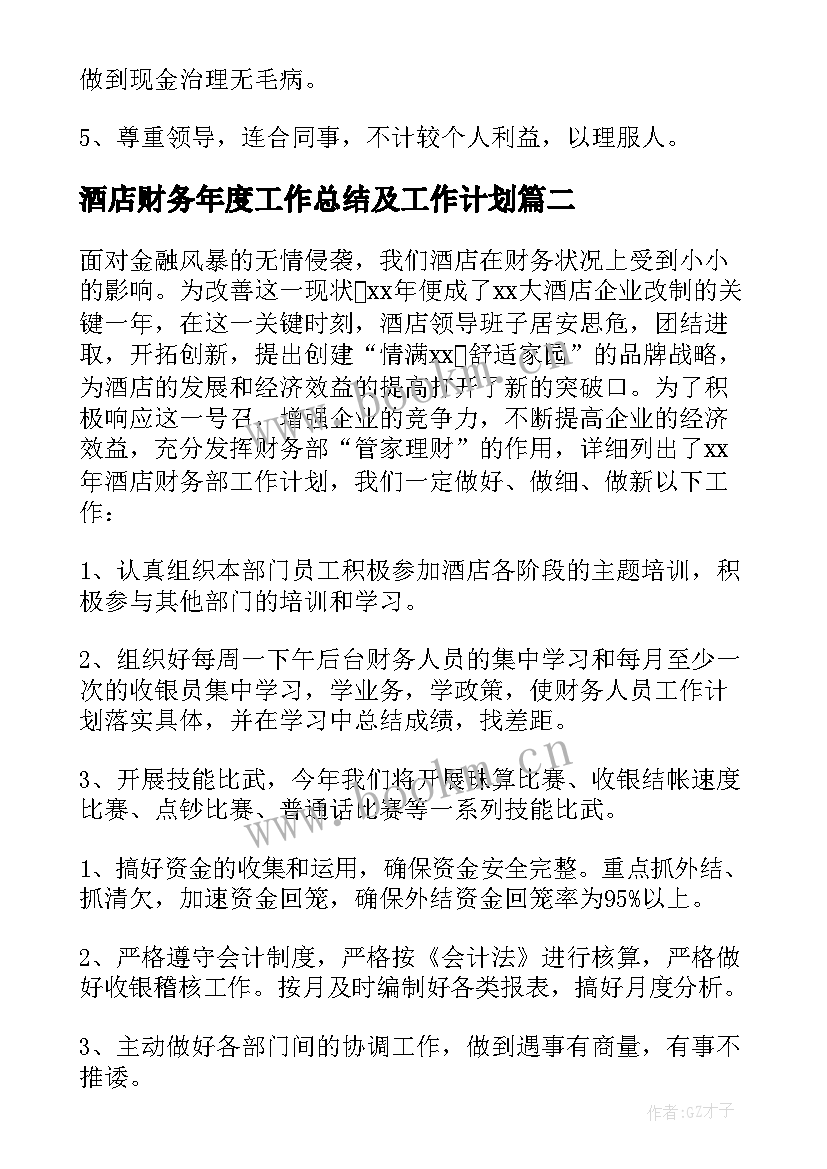 最新酒店财务年度工作总结及工作计划(汇总7篇)