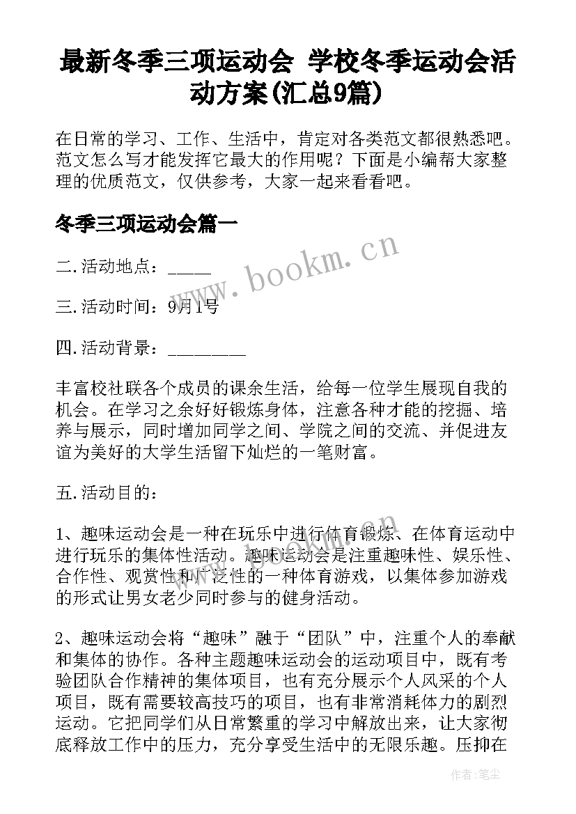 最新冬季三项运动会 学校冬季运动会活动方案(汇总9篇)