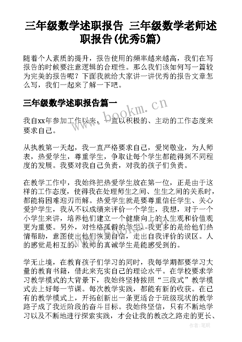 三年级数学述职报告 三年级数学老师述职报告(优秀5篇)