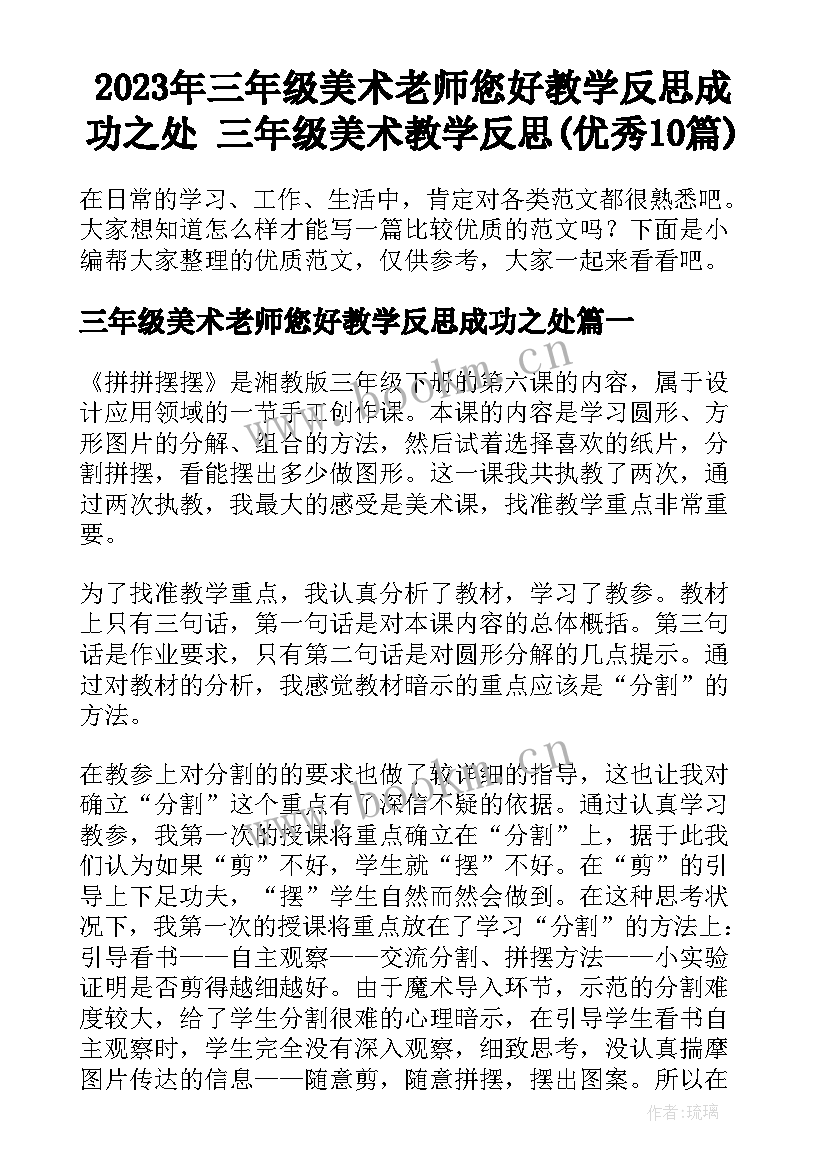 2023年三年级美术老师您好教学反思成功之处 三年级美术教学反思(优秀10篇)