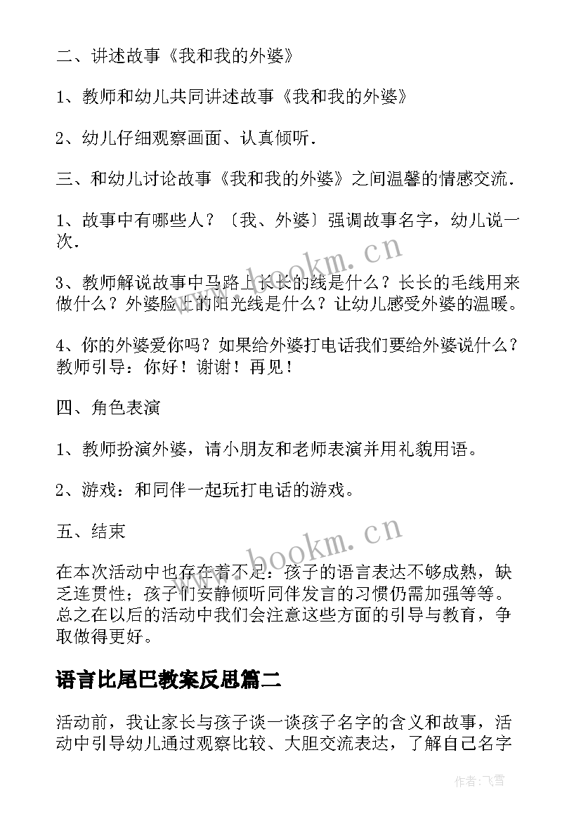 2023年语言比尾巴教案反思 大班语言教案活动反思(优秀5篇)