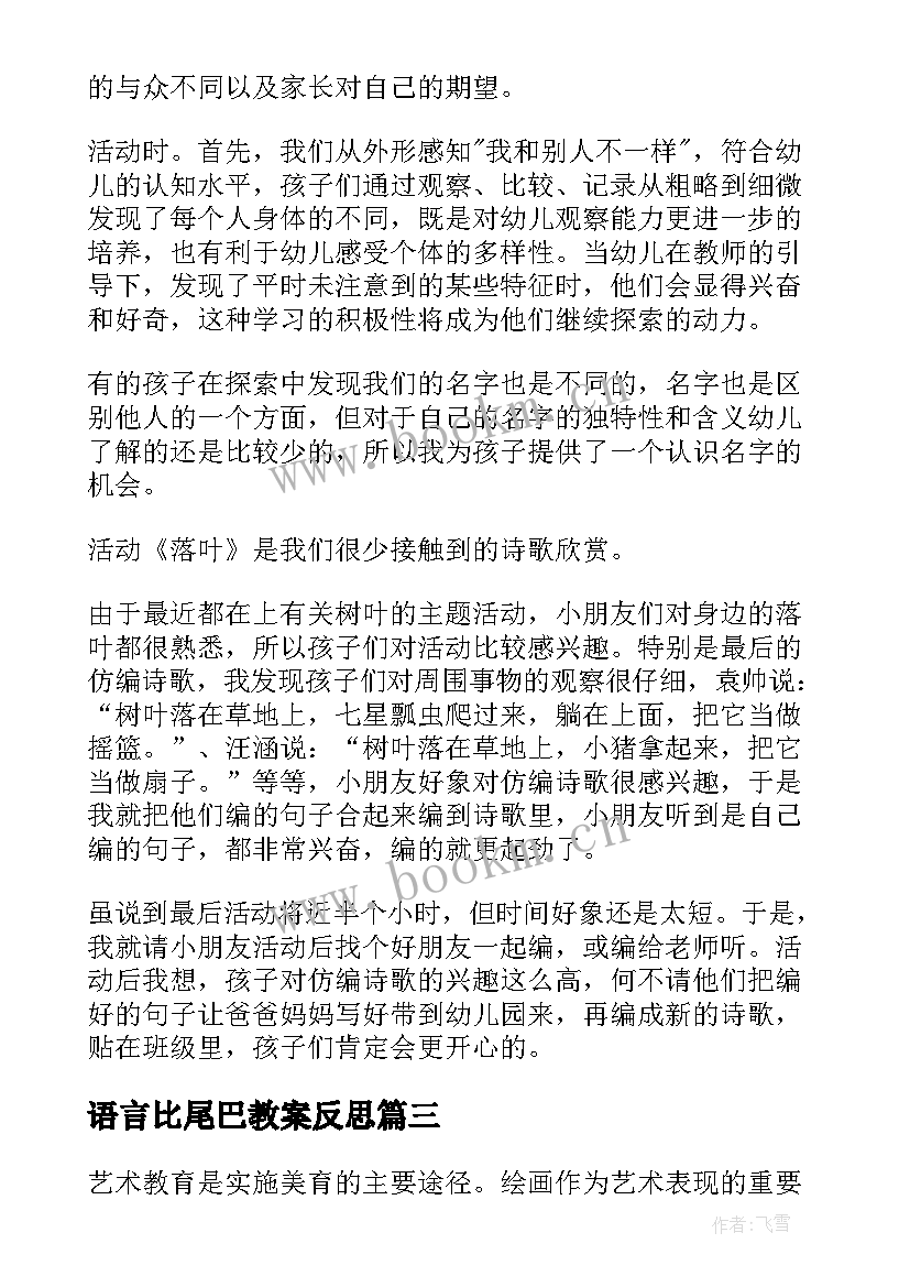 2023年语言比尾巴教案反思 大班语言教案活动反思(优秀5篇)