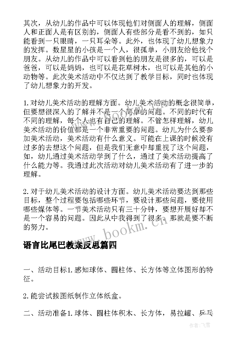 2023年语言比尾巴教案反思 大班语言教案活动反思(优秀5篇)