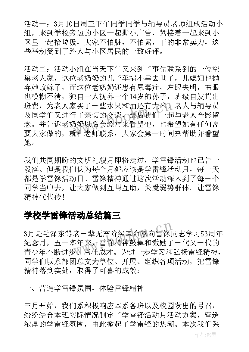 学校学雷锋活动总结(模板9篇)