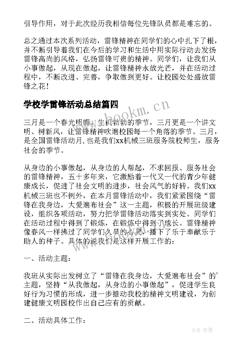 学校学雷锋活动总结(模板9篇)