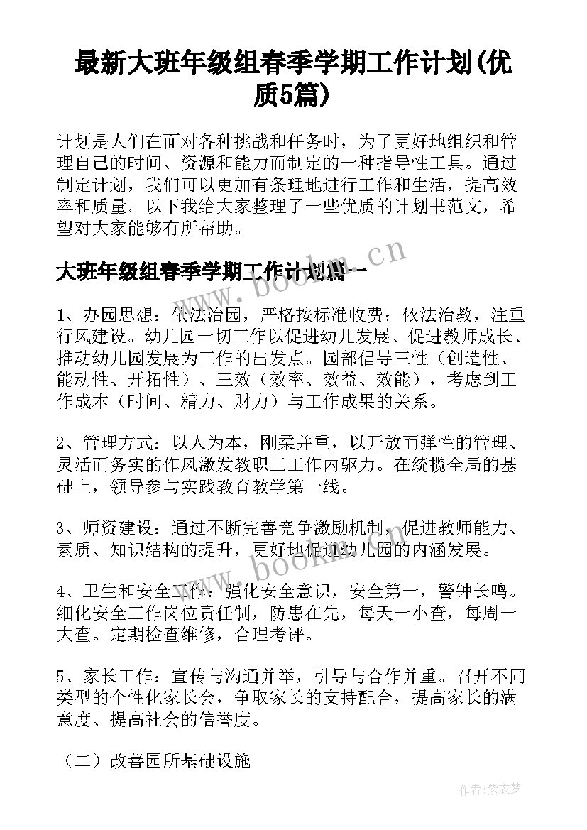 最新大班年级组春季学期工作计划(优质5篇)