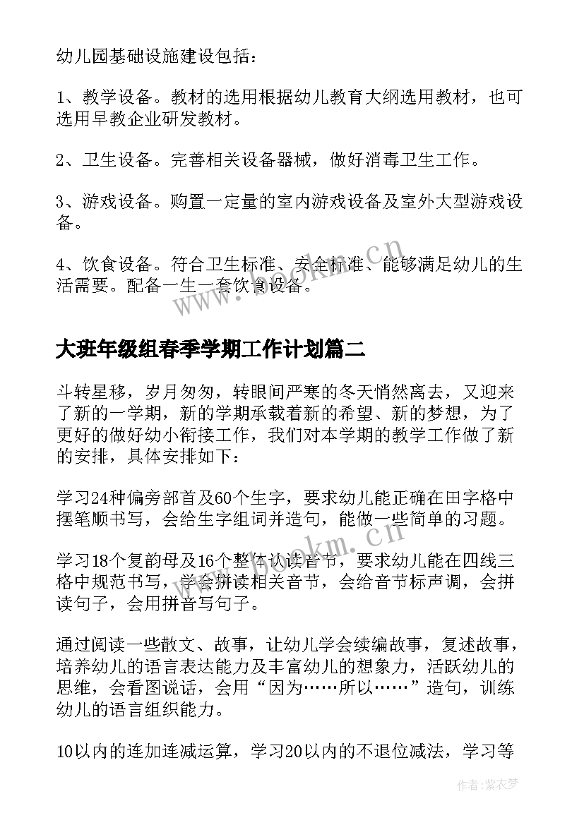 最新大班年级组春季学期工作计划(优质5篇)