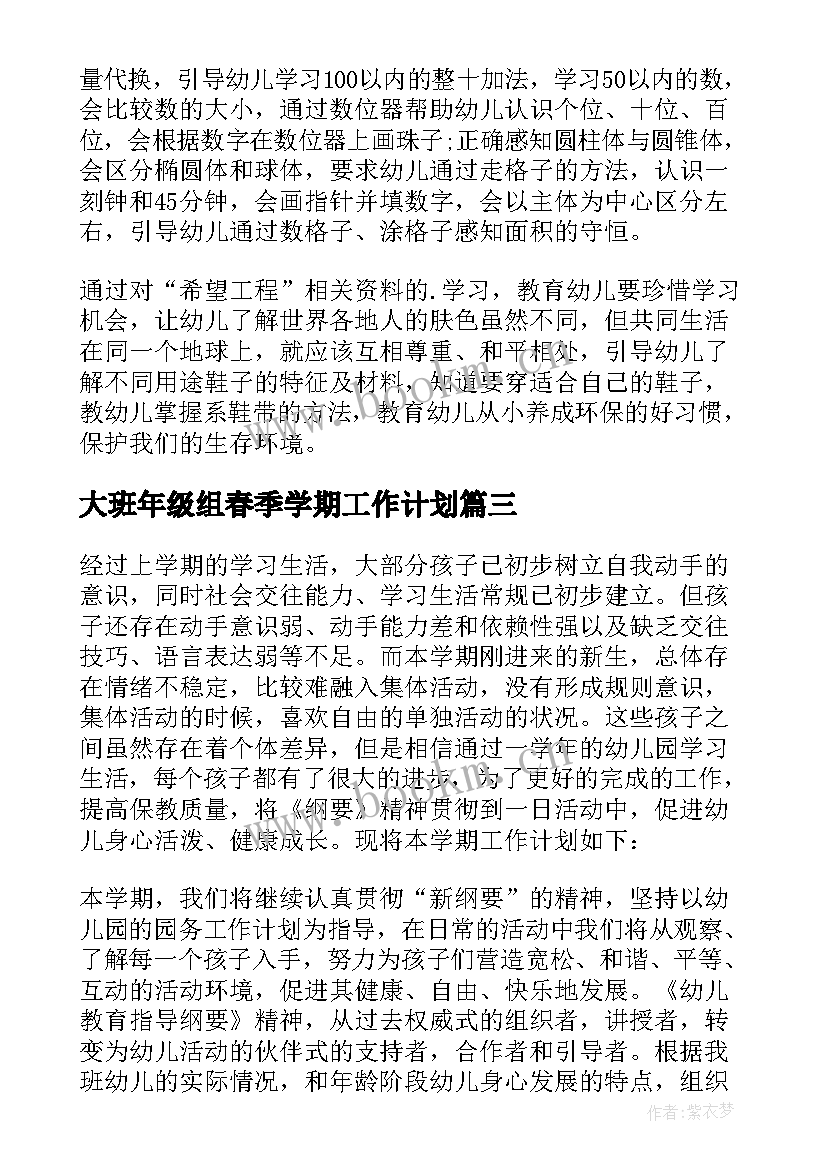 最新大班年级组春季学期工作计划(优质5篇)