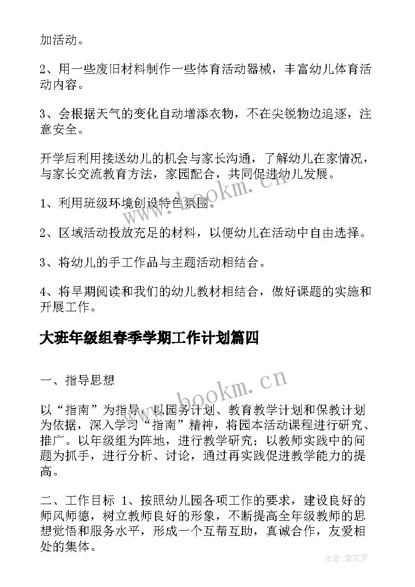 最新大班年级组春季学期工作计划(优质5篇)