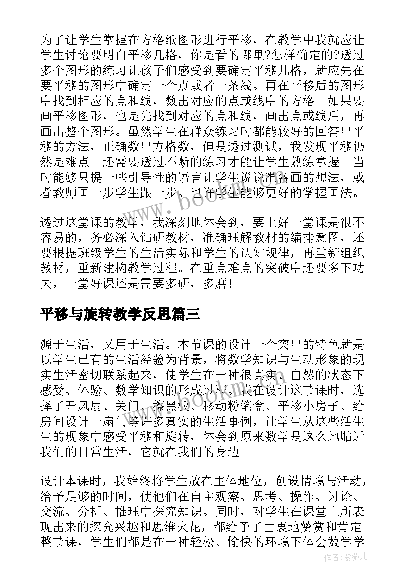 平移与旋转教学反思(汇总6篇)