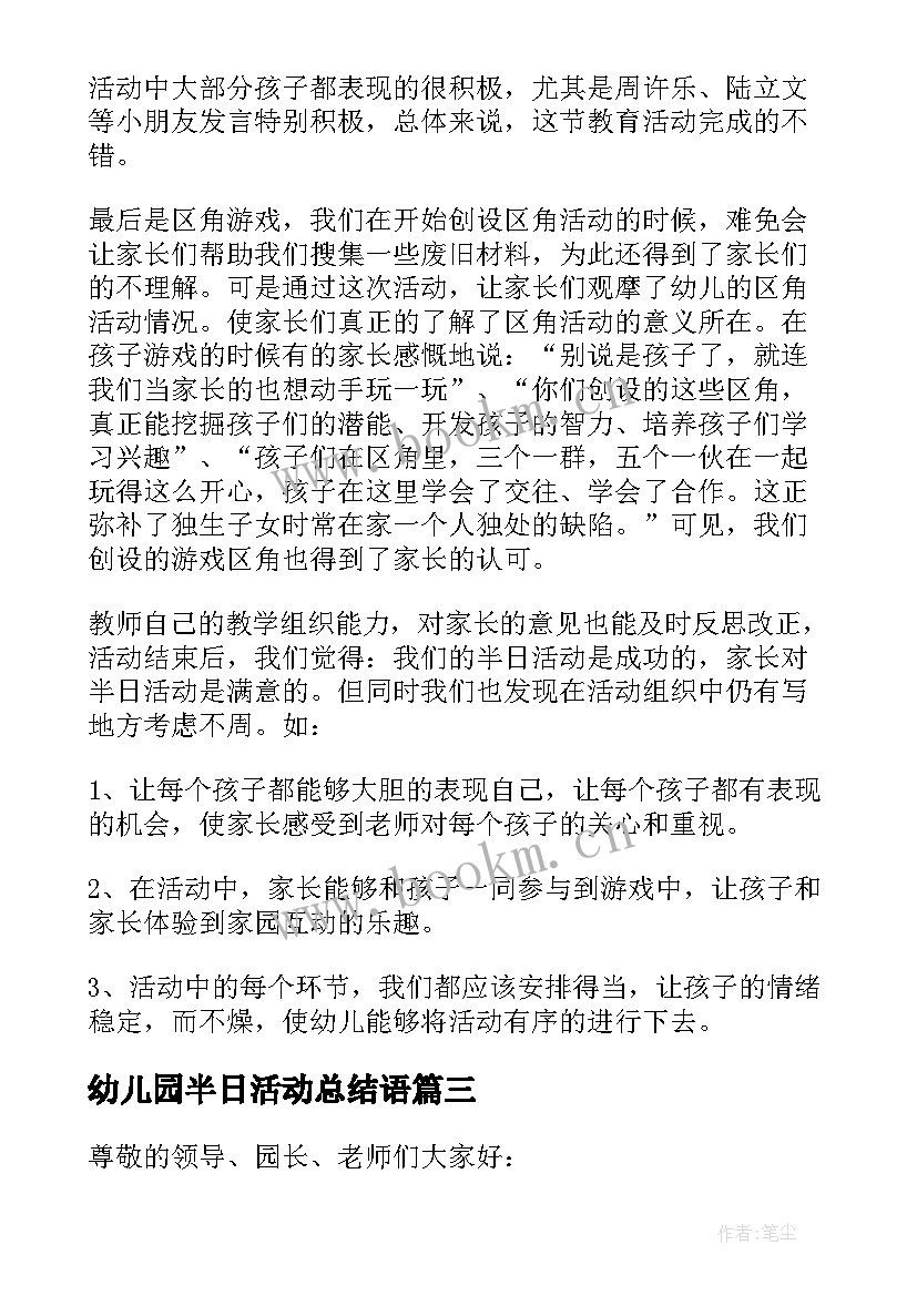 最新幼儿园半日活动总结语(实用7篇)