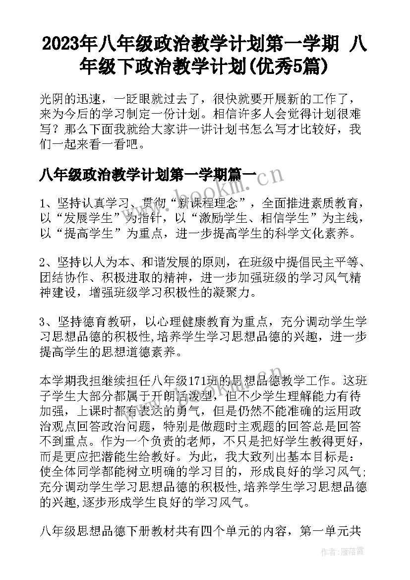 2023年八年级政治教学计划第一学期 八年级下政治教学计划(优秀5篇)