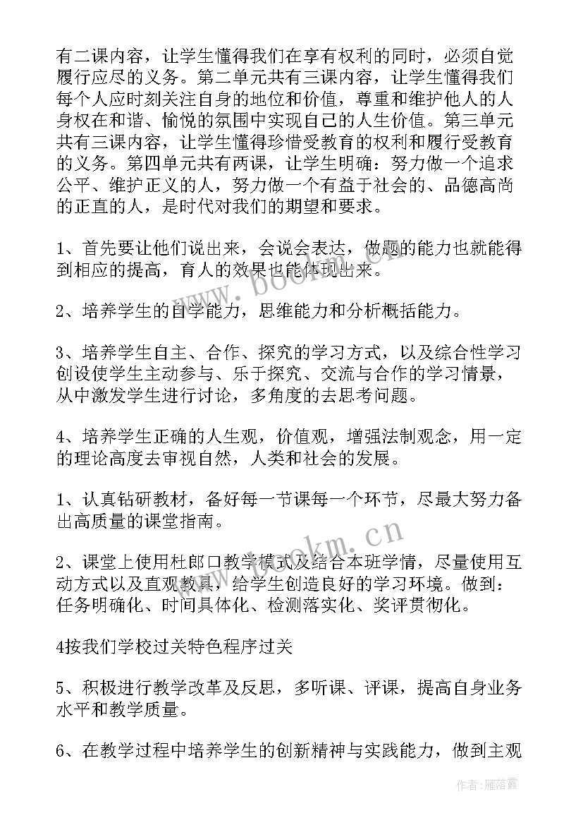 2023年八年级政治教学计划第一学期 八年级下政治教学计划(优秀5篇)