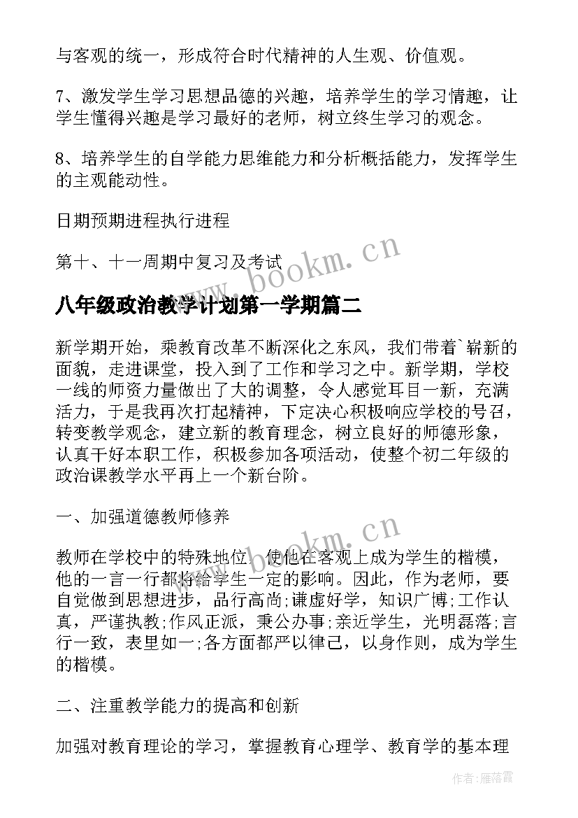 2023年八年级政治教学计划第一学期 八年级下政治教学计划(优秀5篇)