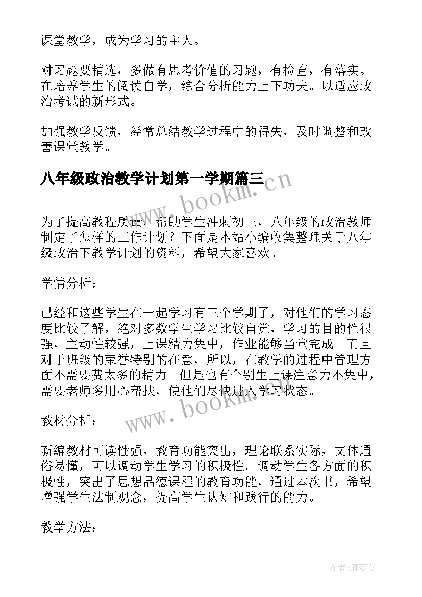 2023年八年级政治教学计划第一学期 八年级下政治教学计划(优秀5篇)