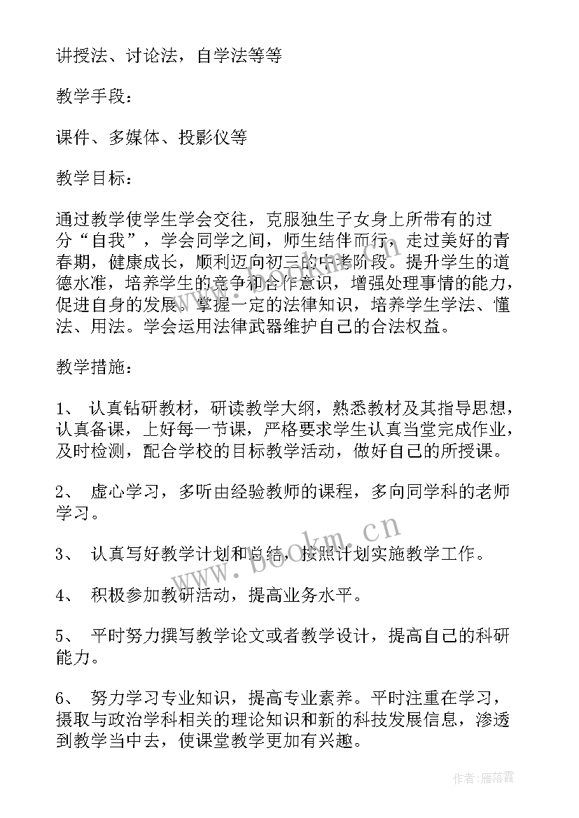 2023年八年级政治教学计划第一学期 八年级下政治教学计划(优秀5篇)