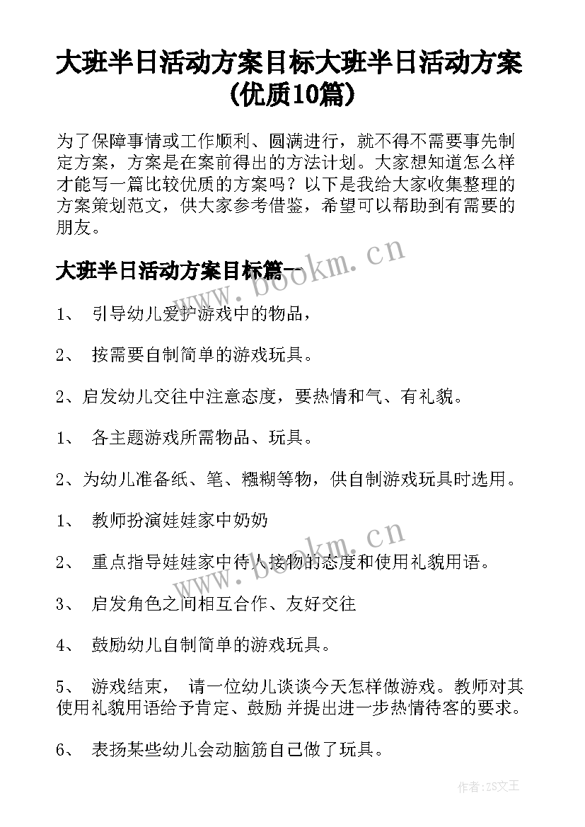 大班半日活动方案目标 大班半日活动方案(优质10篇)